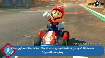 Nintendo تعود عن خطتها لتوسيع عالم Mario Kart World المفتوح – ماذا يعني هذا للاعبين؟